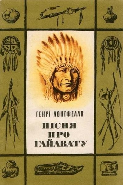 Пісня про Гайавату - Генрі Лонґфелло - 1-ша Бібліотека Аудіокниг Українською Мовою Безкоштовно