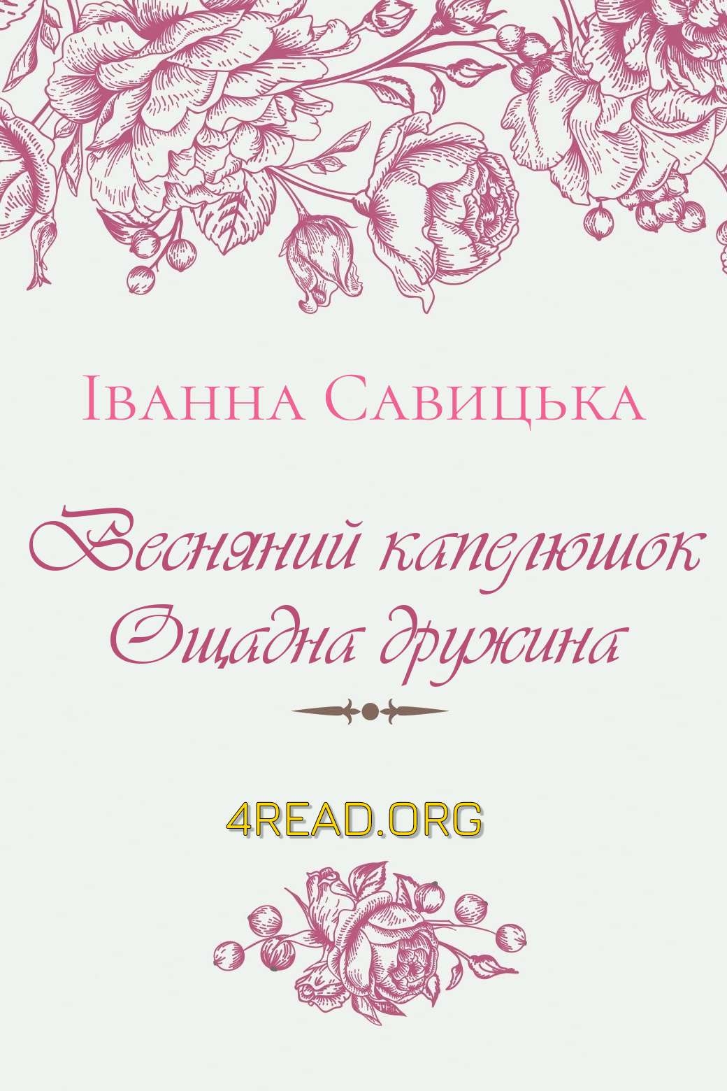 Весняний капелюшок, Ощадна дружина - Іванна Савицька - 1-ша Бібліотека Аудіокниг Українською Мовою Безкоштовно