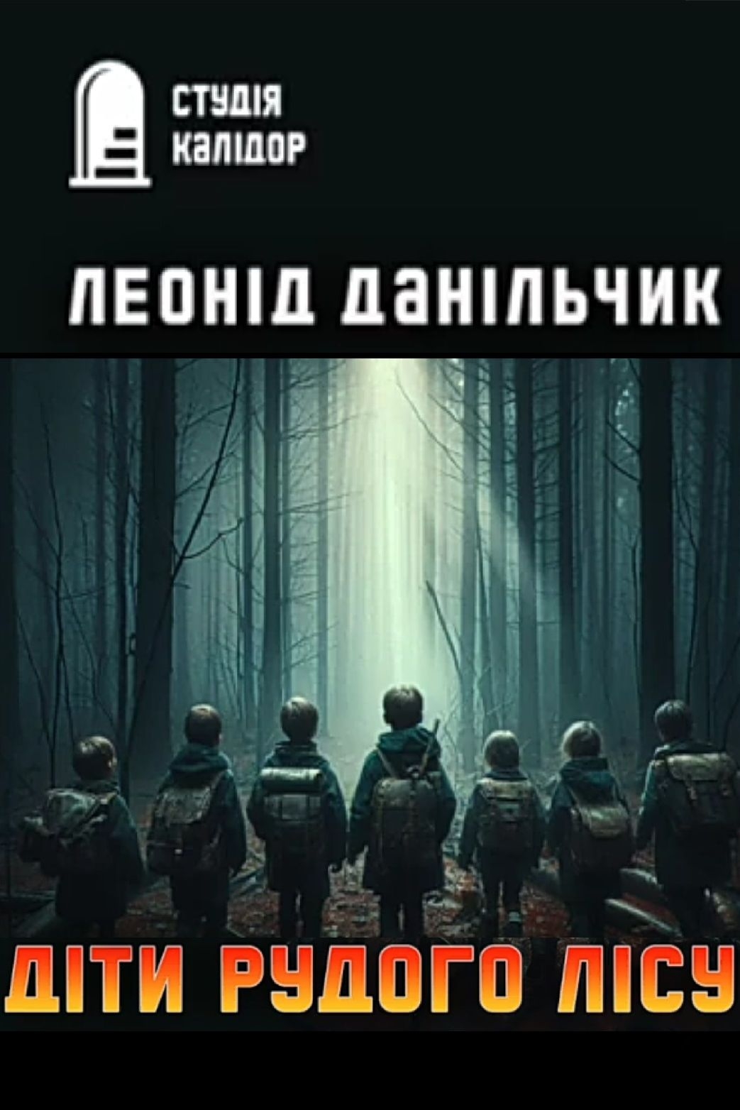 Діти рудого лісу - Леонід Данільчик - 1-ша Бібліотека Аудіокниг Українською Мовою Безкоштовно