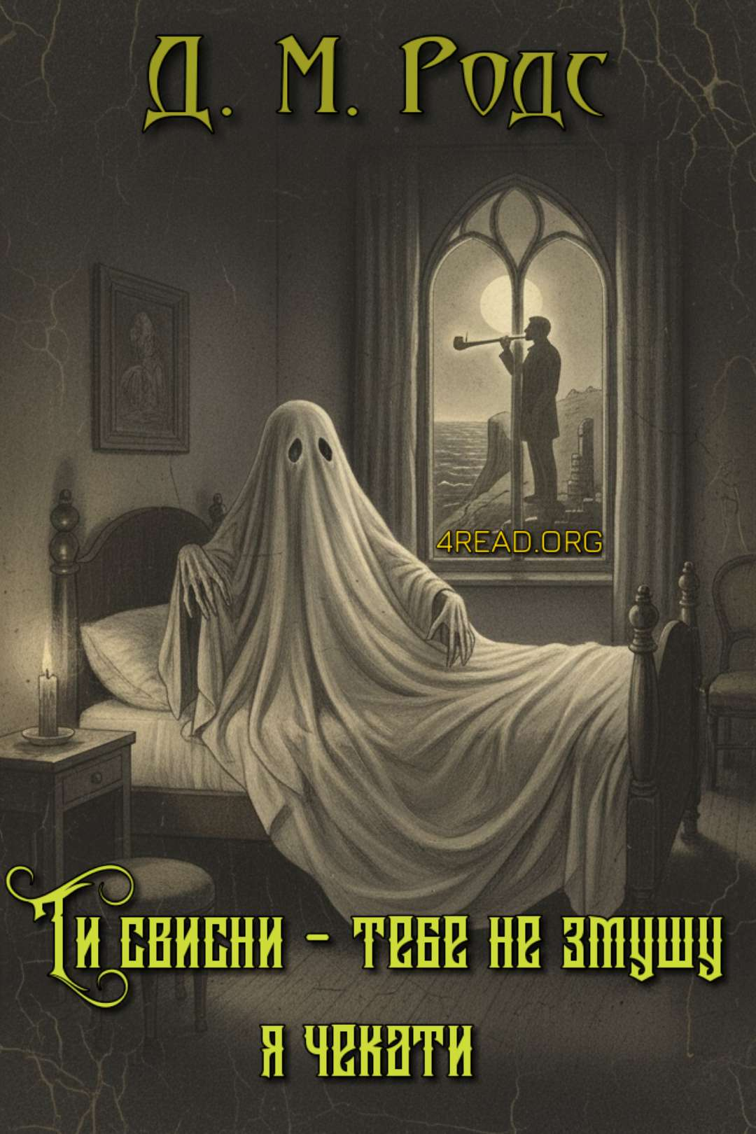 Ти свисни - тебе не змушу я чекати - Джеймс Монтегю Родс - 1-ша Бібліотека Аудіокниг Українською Мовою Безкоштовно