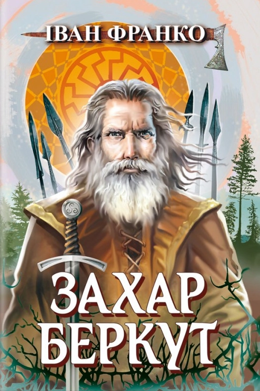 Захар Беркут (скорочено) - Іван Франко - 1-ша Бібліотека Аудіокниг Українською Мовою Безкоштовно