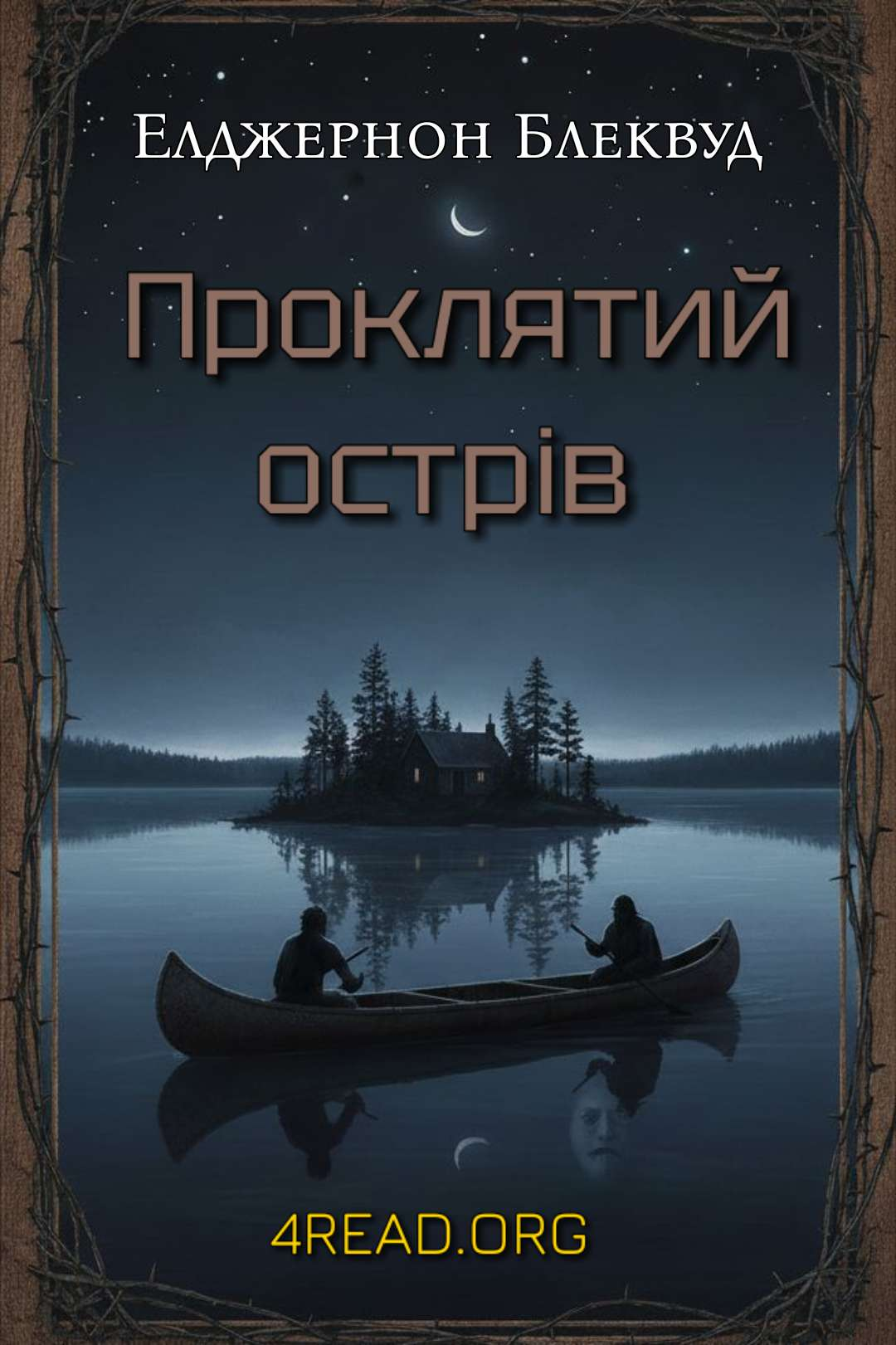 Проклятий острів - Елджернон Блеквуд - 1-ша Бібліотека Аудіокниг Українською Мовою Безкоштовно
