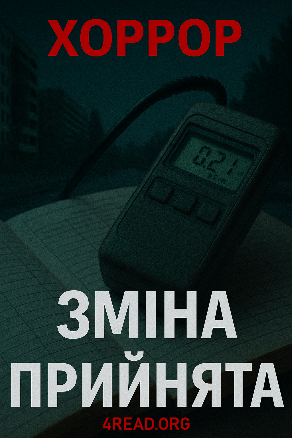 Зміна прийнята - Георгій Луданов - 1-ша Бібліотека Аудіокниг Українською Мовою Безкоштовно