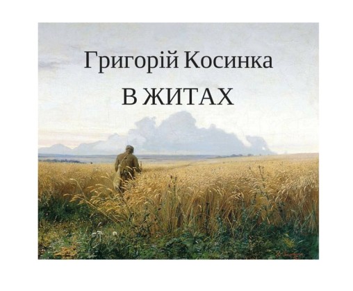 Григорій Косинка “В ЖИТАХ” - Григорій КОСИНКА (Г. Стрілець) - 1-ша Бібліотека Аудіокниг Українською Мовою Безкоштовно