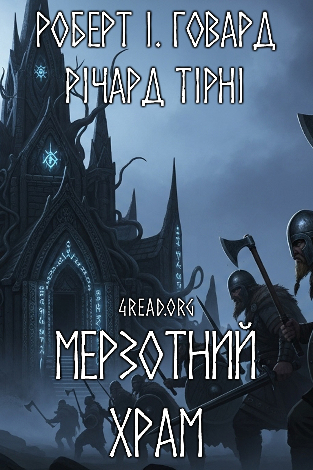 Мерзотний храм - Роберт І. Говард - 1-ша Бібліотека Аудіокниг Українською Мовою Безкоштовно