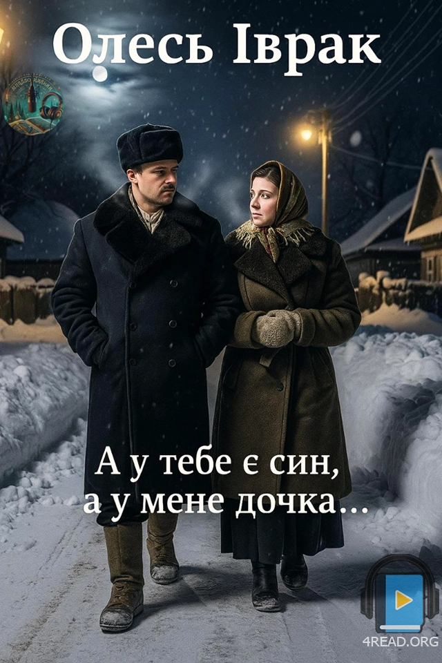 А у тебе є син, а у мене дочка... - Олесь Іврак - 1-ша Бібліотека Аудіокниг Українською Мовою Безкоштовно