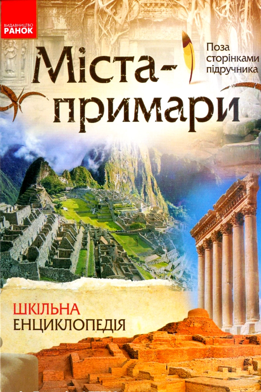 Міста - примари. Шкільна енциклопедія - Олександр Стадник - 1-ша Бібліотека Аудіокниг Українською Мовою Безкоштовно