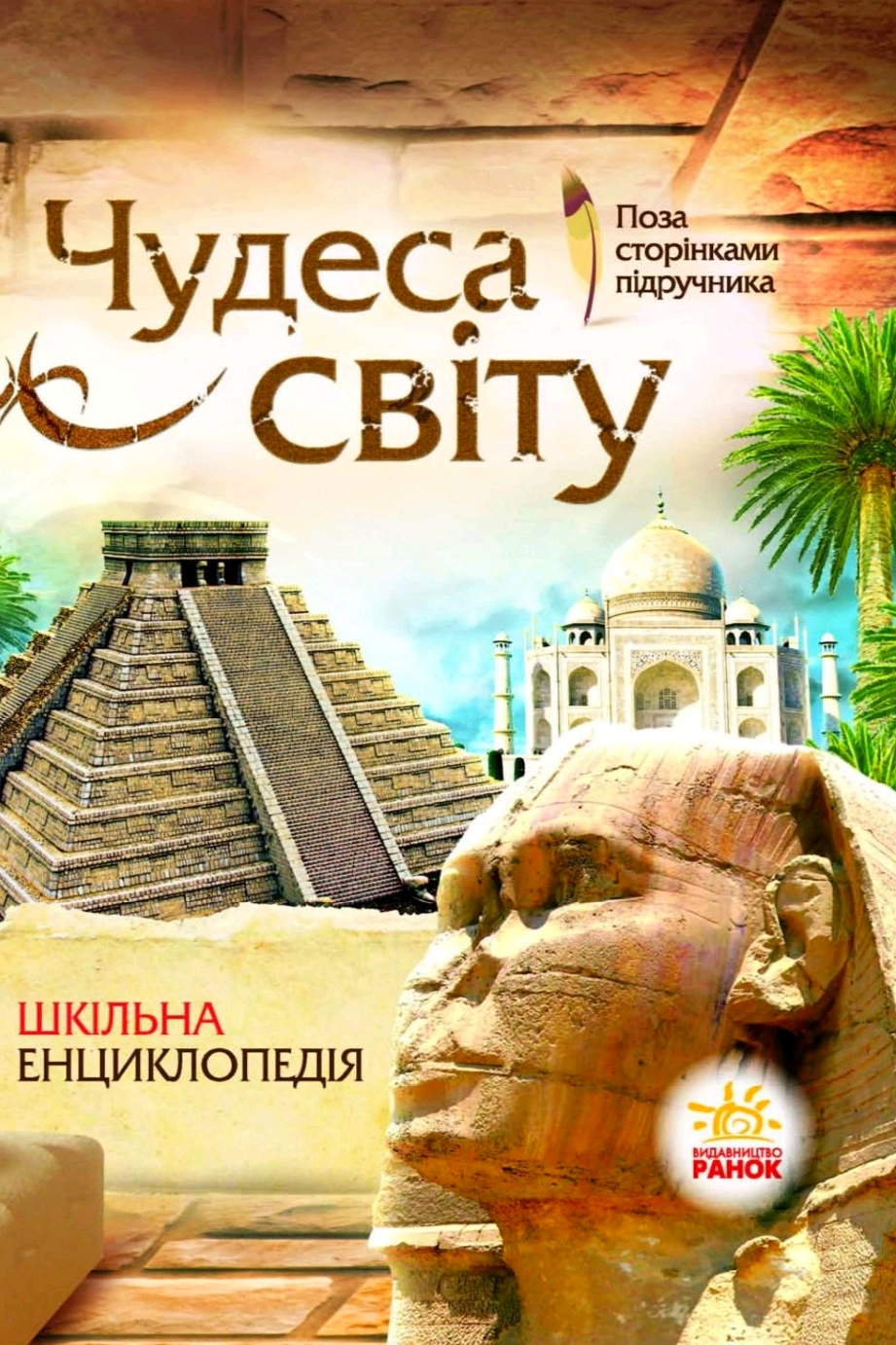 Чудеса світу. Шкільна енциклопедія - Юлія Тагліна - 1-ша Бібліотека Аудіокниг Українською Мовою Безкоштовно