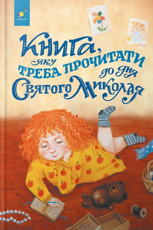 Книга, яку треба прочитати до дня Свого Миколая - Undefined - 1-ша Бібліотека Аудіокниг Українською Мовою Безкоштовно