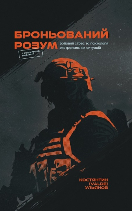 Броньований Розум - Кастянтин (VALDE) Ульянов - 1-ша Бібліотека Аудіокниг Українською Мовою Безкоштовно
