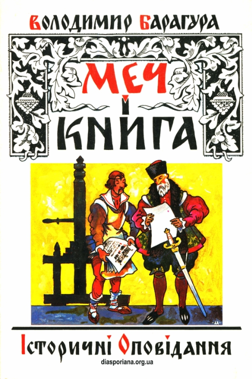 Меч і книга - Володимир Барагура - 1-ша Бібліотека Аудіокниг Українською Мовою Безкоштовно