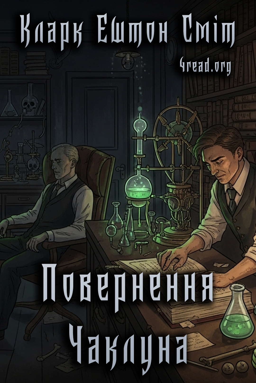 Повернення чаклуна - Кларк Ештон Сміт - 1-ша Бібліотека Аудіокниг Українською Мовою Безкоштовно