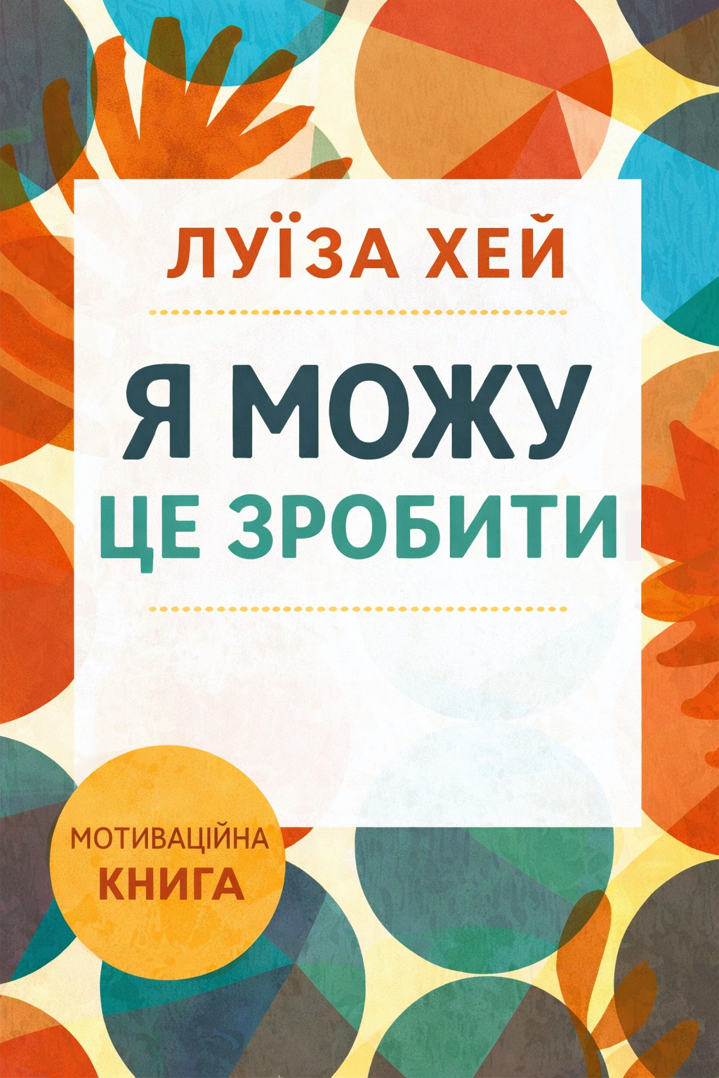 Я можу це зробити - Луїза Хей - 1-ша Бібліотека Аудіокниг Українською Мовою Безкоштовно