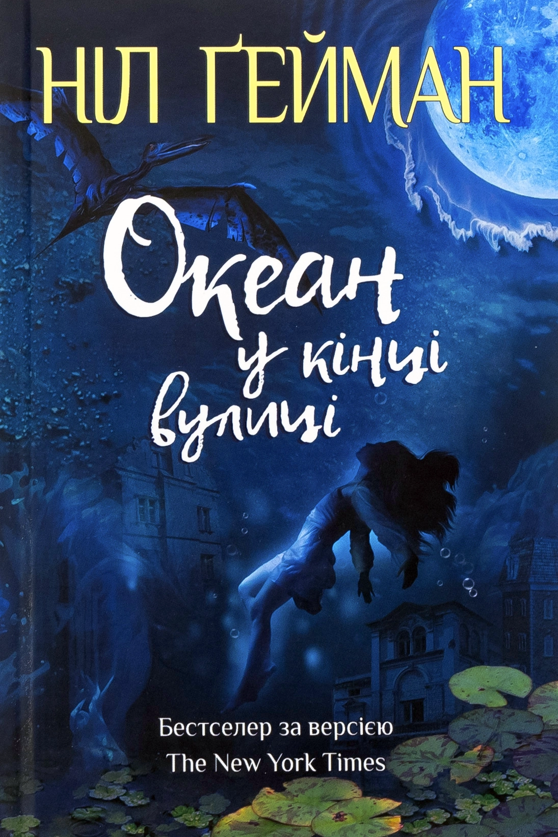 Океан у кінці вулиці - Ніл Ґейман - 1-ша Бібліотека Аудіокниг Українською Мовою Безкоштовно