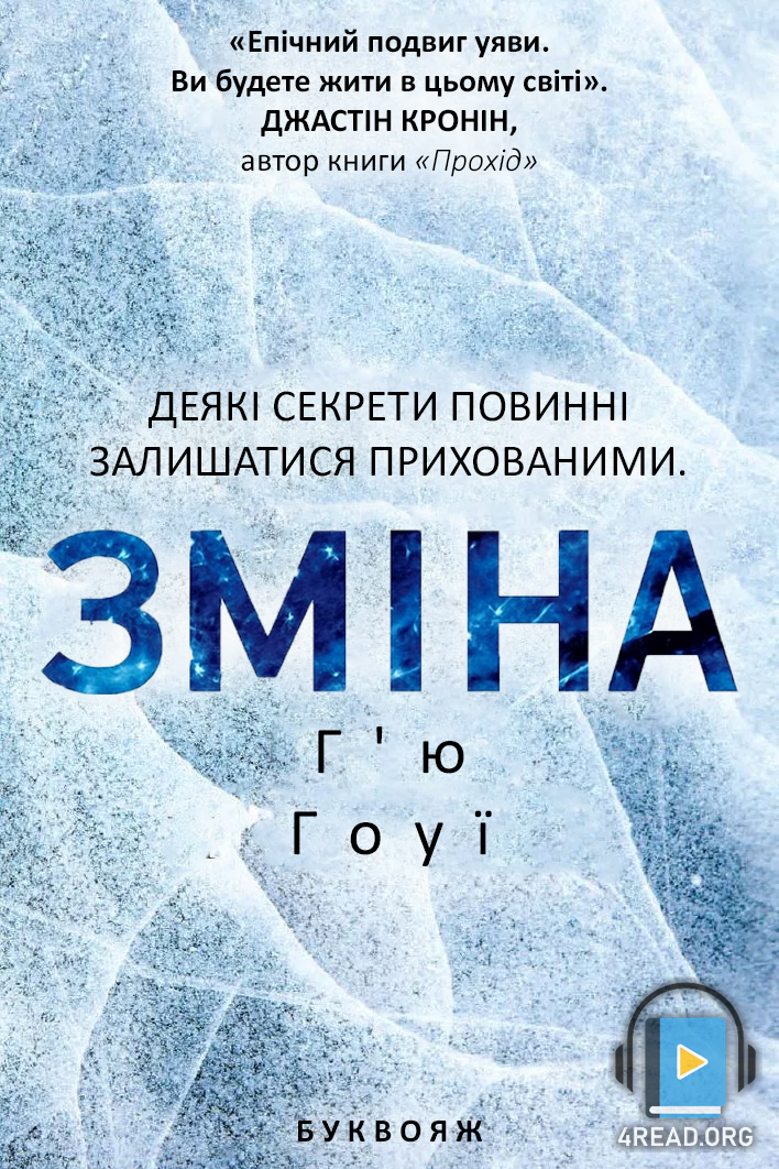 Зміна - Г'ю Гоуї - 1-ша Бібліотека Аудіокниг Українською Мовою Безкоштовно