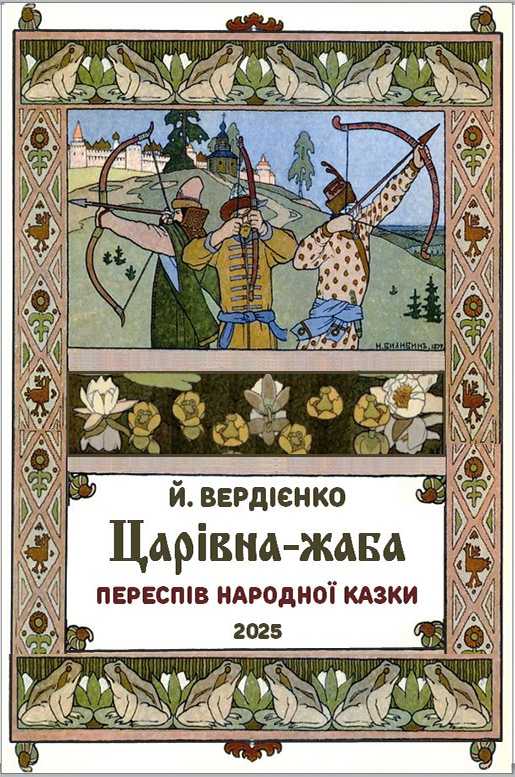 Царівна-жаба - Йосип Вердієнко - 1-ша Бібліотека Аудіокниг Українською Мовою Безкоштовно