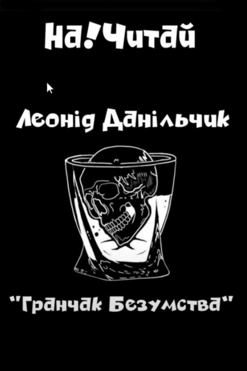Гранчак безумства - Леонід Данільчик - 1-ша Бібліотека Аудіокниг Українською Мовою Безкоштовно