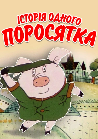 Історія одного поросятка - Юрій Винничук - 1-ша Бібліотека Аудіокниг Українською Мовою Безкоштовно