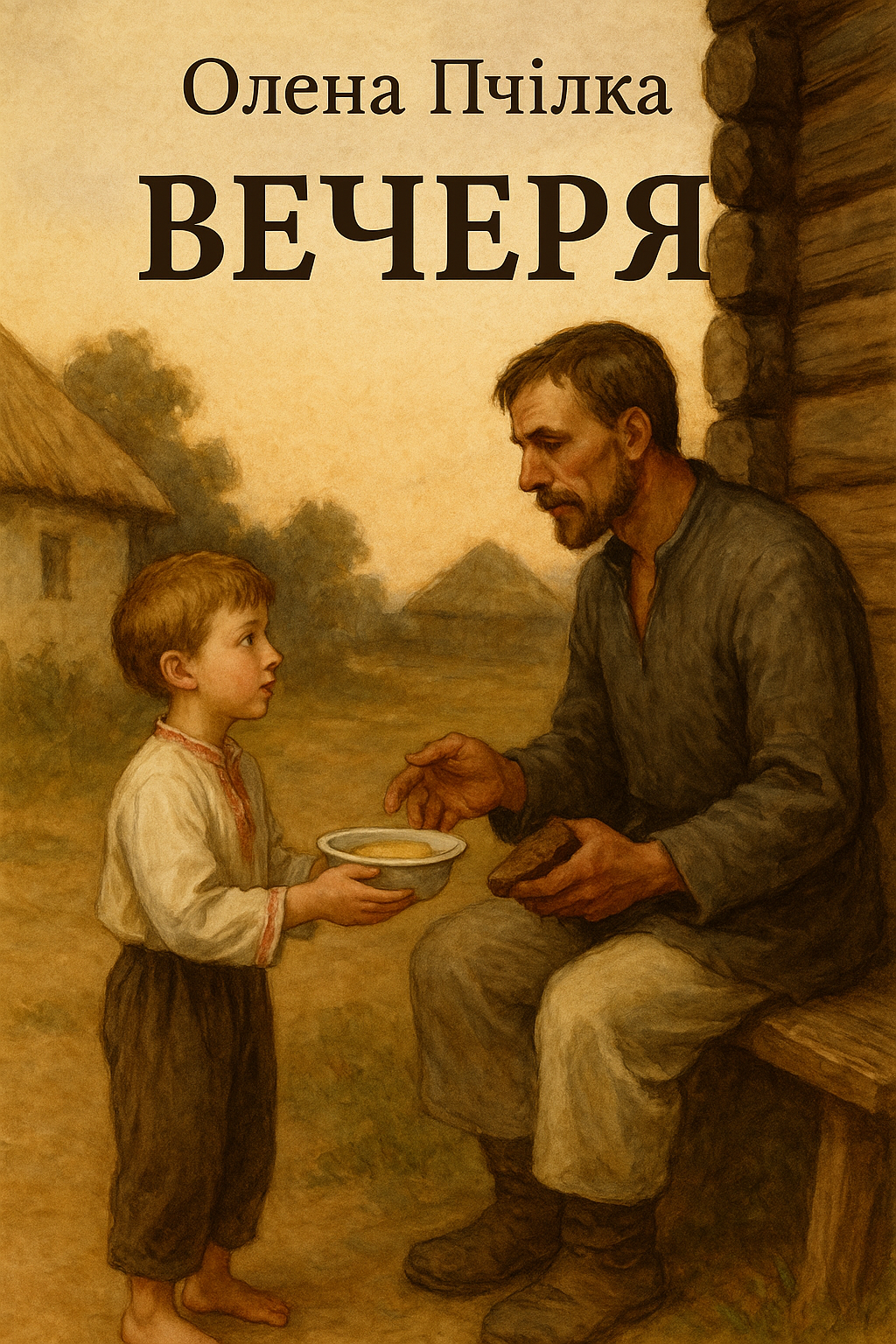 Вечеря - Олена Пчілка - 1-ша Бібліотека Аудіокниг Українською Мовою Безкоштовно