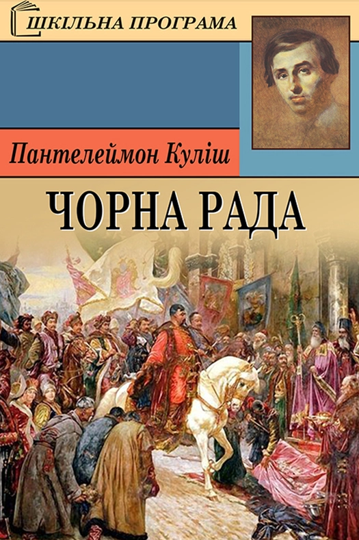 Чорна рада (скорочено) - Пантелеймон Куліш - 1-ша Бібліотека Аудіокниг Українською Мовою Безкоштовно