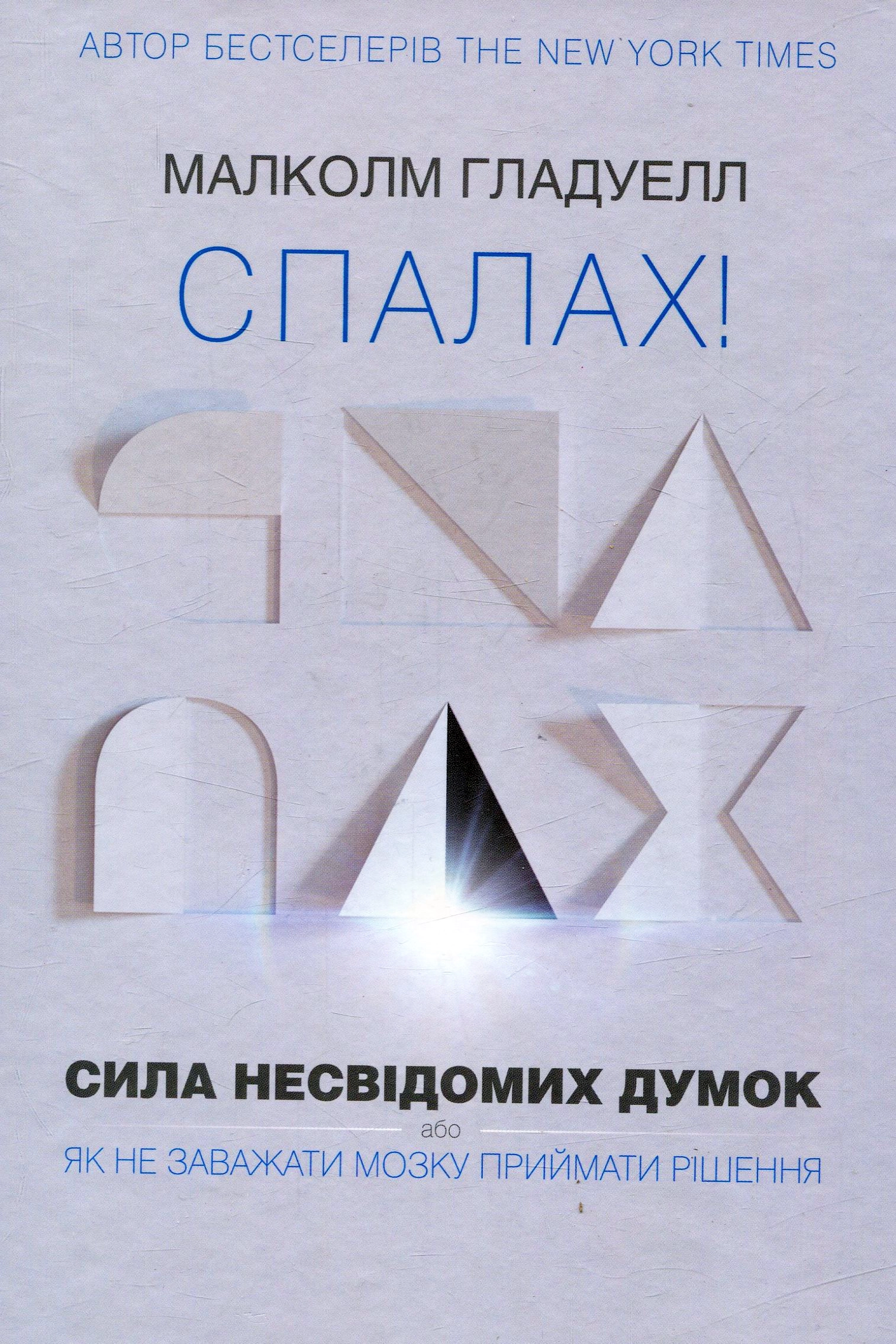 Спалах! Сила несвідомих думок, або Як не заважати мозку приймати рішення - Малколм Гладуелл - 1-ша Бібліотека Аудіокниг Українською Мовою Безкоштовно