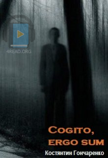 Cogito, ergo sum - Костянтин Гончаренко - 1-ша Бібліотека Аудіокниг Українською Мовою Безкоштовно