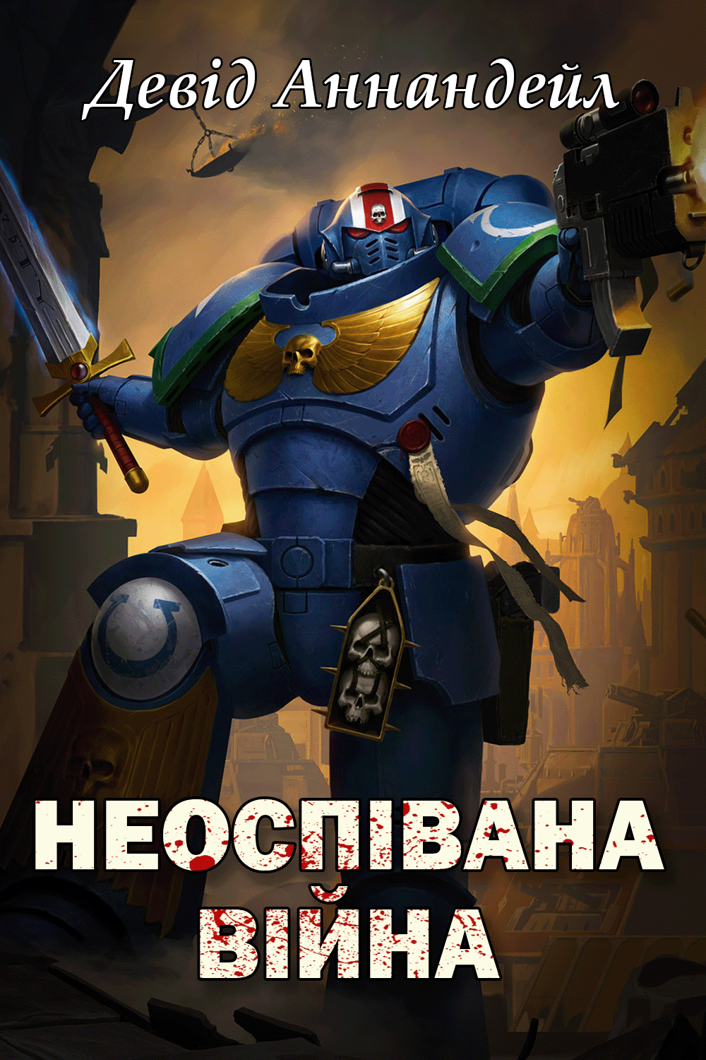 Неоспівана Війна - Девід Еннендейл - 1-ша Бібліотека Аудіокниг Українською Мовою Безкоштовно