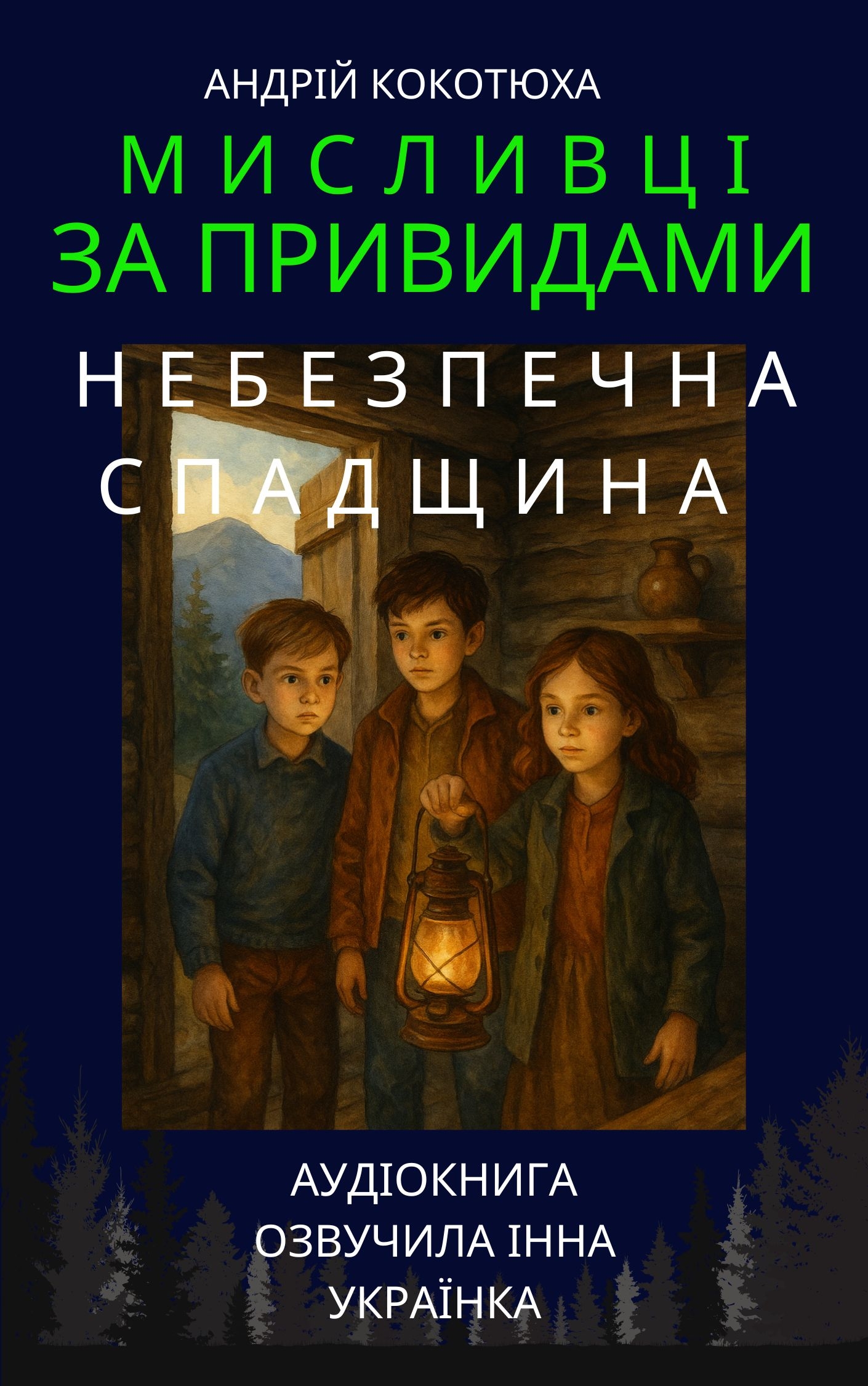 Мисливці на привидів. Книга 4. Небезпечна спадщина - Андрій Кокотюха - 1-ша Бібліотека Аудіокниг Українською Мовою Безкоштовно