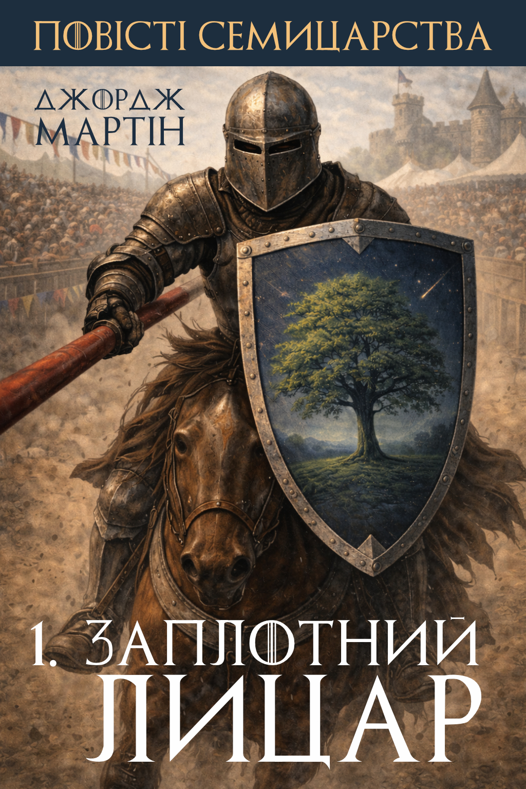 Заплотний лицар - Джордж Мартін - 1-ша Бібліотека Аудіокниг Українською Мовою Безкоштовно