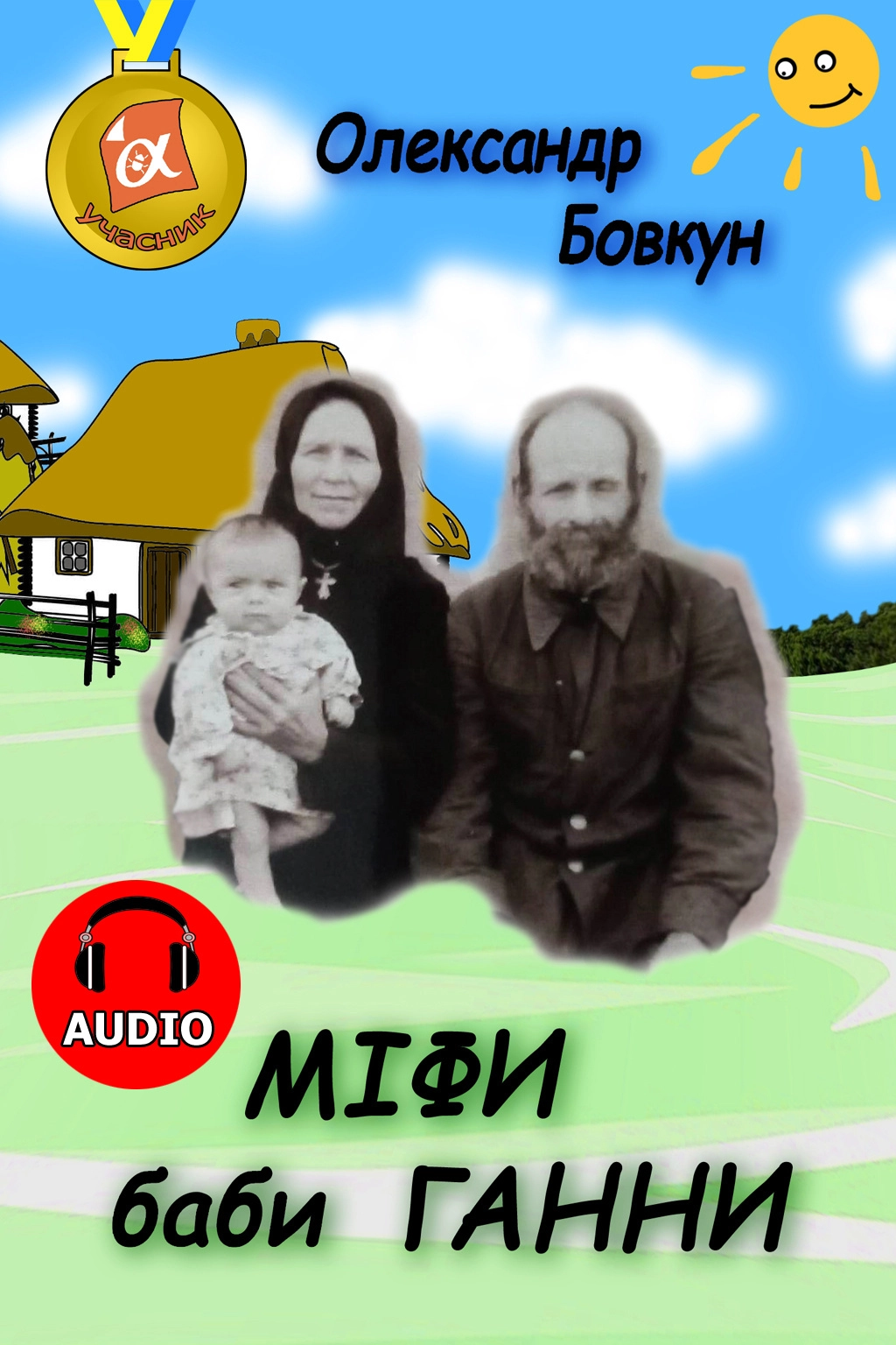 Міфи баби Ганни - Олександр Бовкун - 1-ша Бібліотека Аудіокниг Українською Мовою Безкоштовно