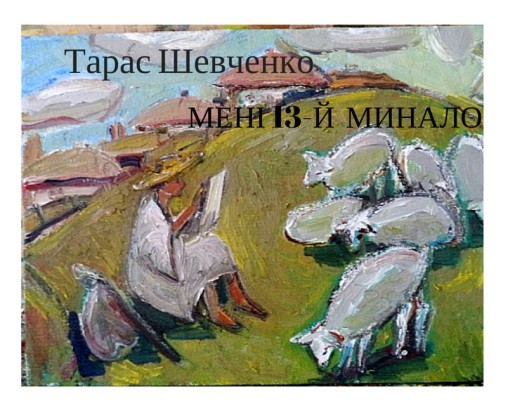 ТАРАС ШЕВЧЕНКО “МЕНІ 13-Й МИНАЛО” - Тарас Шевченко - 1-ша Бібліотека Аудіокниг Українською Мовою Безкоштовно