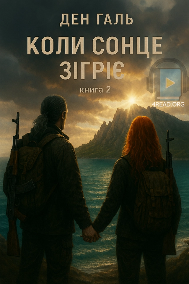 Коли сонце зігріє. Книга 2 - Ден Галь - 1-ша Бібліотека Аудіокниг Українською Мовою Безкоштовно