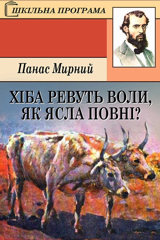 Хіба ревуть воли, як ясла повні? (скорочено) - Панас Мирний - 1-ша Бібліотека Аудіокниг Українською Мовою Безкоштовно