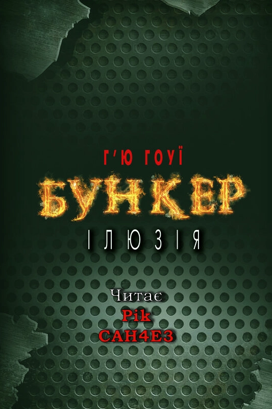 Бункер. Ілюзія - Г'ю Гоуї - 1-ша Бібліотека Аудіокниг Українською Мовою Безкоштовно