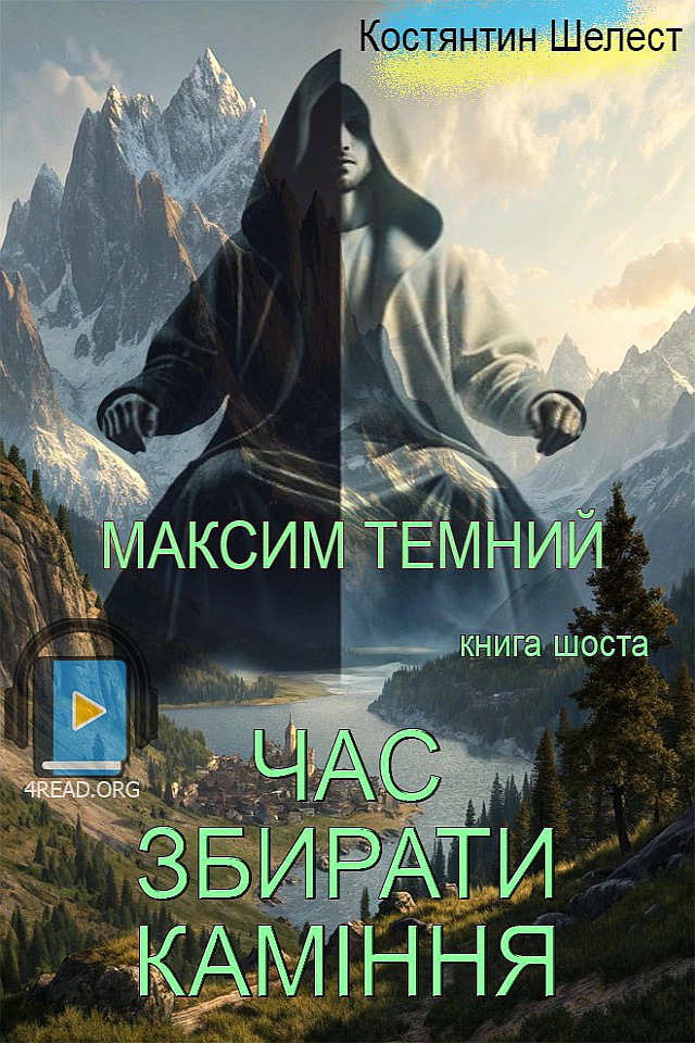 Час збирати каміння - Костянтин Шелест - 1-ша Бібліотека Аудіокниг Українською Мовою Безкоштовно