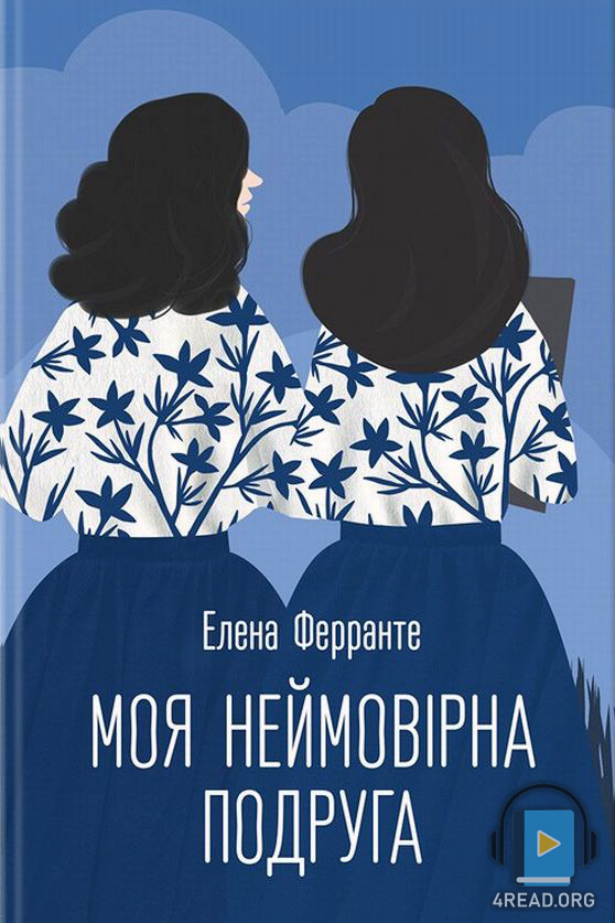 Моя неймовірна подруга - Елена Ферранте - 1-ша Бібліотека Аудіокниг Українською Мовою Безкоштовно