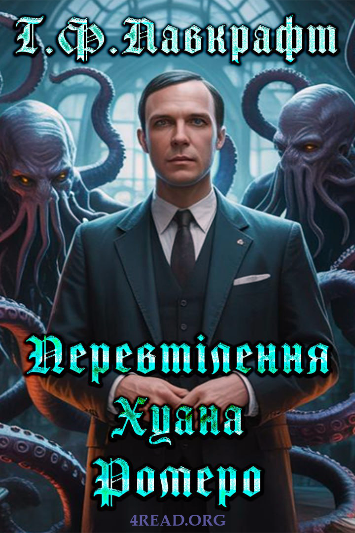 Перевтілення Хуана Ромеро - Говард Лавкрафт - 1-ша Бібліотека Аудіокниг Українською Мовою Безкоштовно
