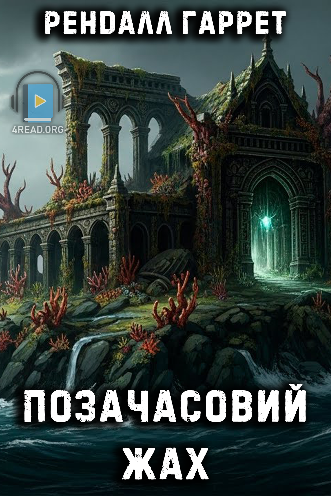Позачасовий жах - Рендалл Гаррет - 1-ша Бібліотека Аудіокниг Українською Мовою Безкоштовно