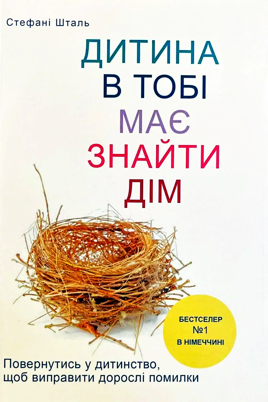 Твоїй внутрішній дитині потрібен дім - Штефані Шталь - 1-ша Бібліотека Аудіокниг Українською Мовою Безкоштовно