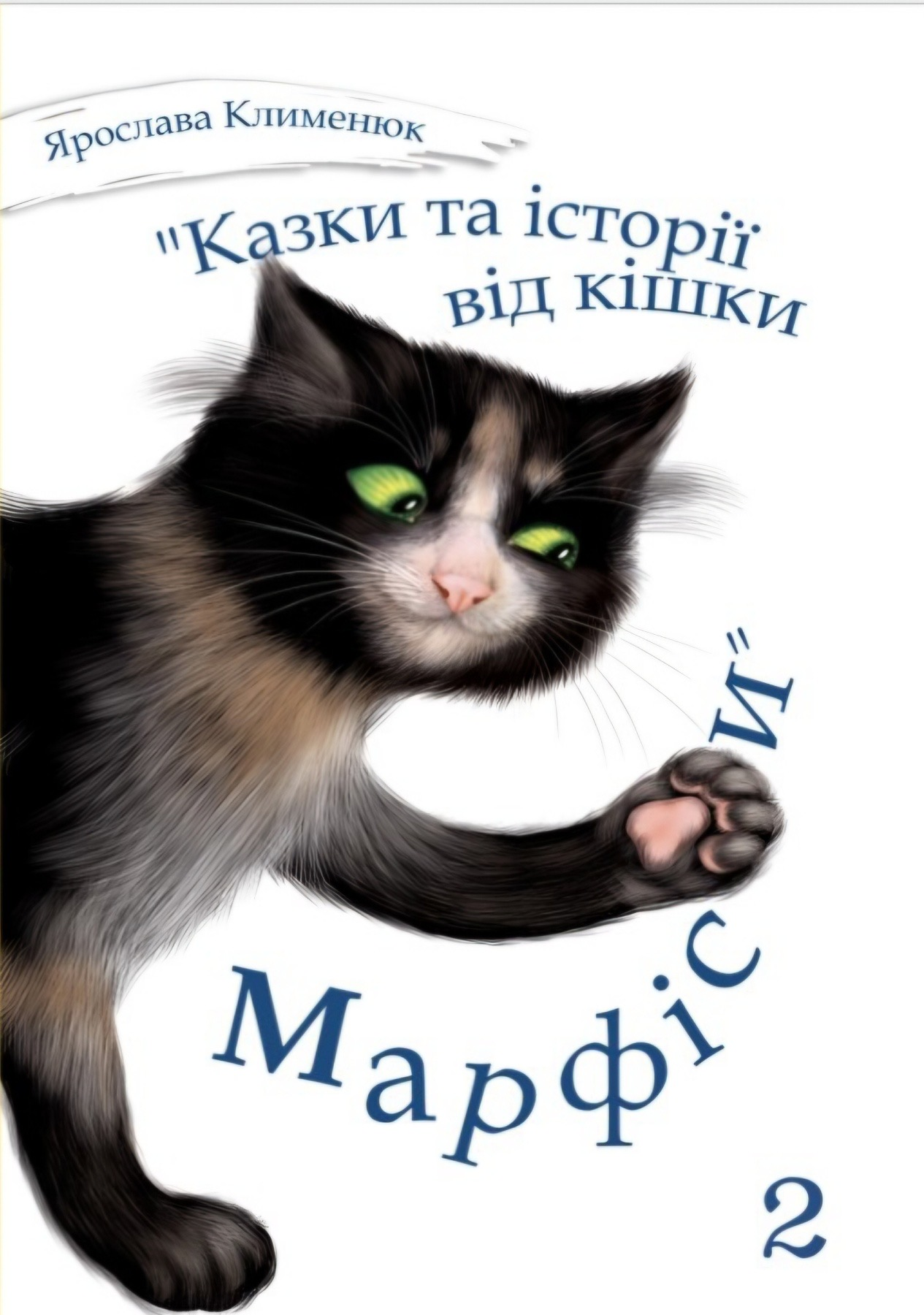 Казки та історії від кішки Марфіси. Книга 2 - Ярослава Клименюк - 1-ша Бібліотека Аудіокниг Українською Мовою Безкоштовно