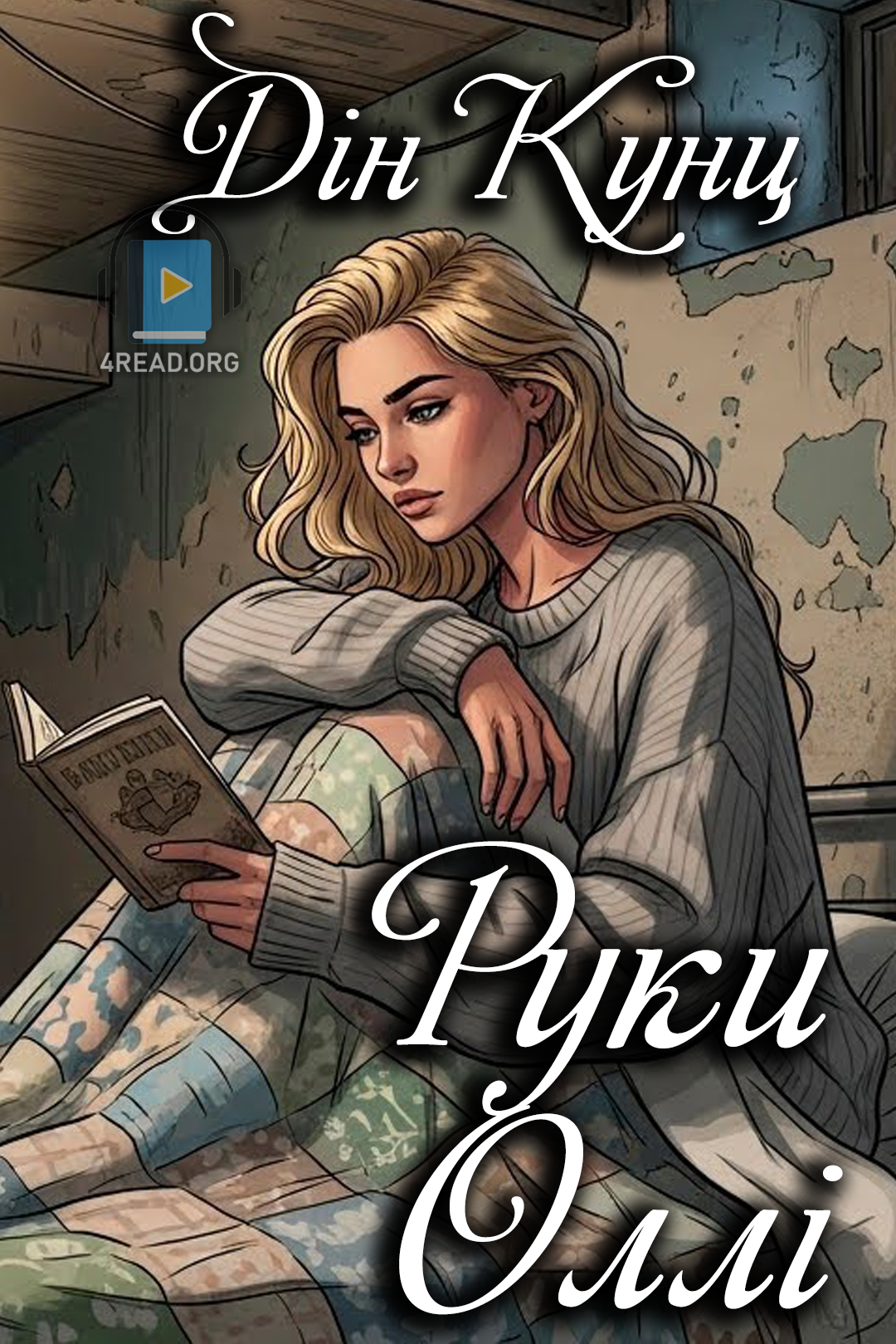 Руки Оллі - Дін Кунц - 1-ша Бібліотека Аудіокниг Українською Мовою Безкоштовно