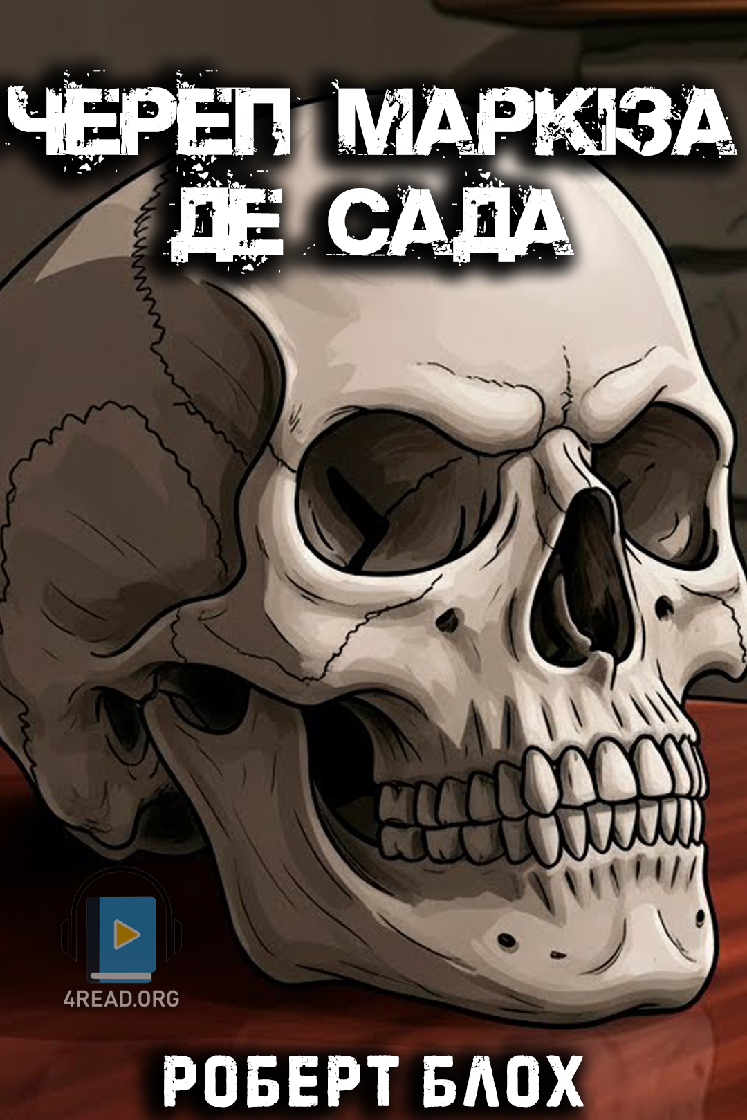 Череп маркіза де Сада - Роберт Блох - 1-ша Бібліотека Аудіокниг Українською Мовою Безкоштовно