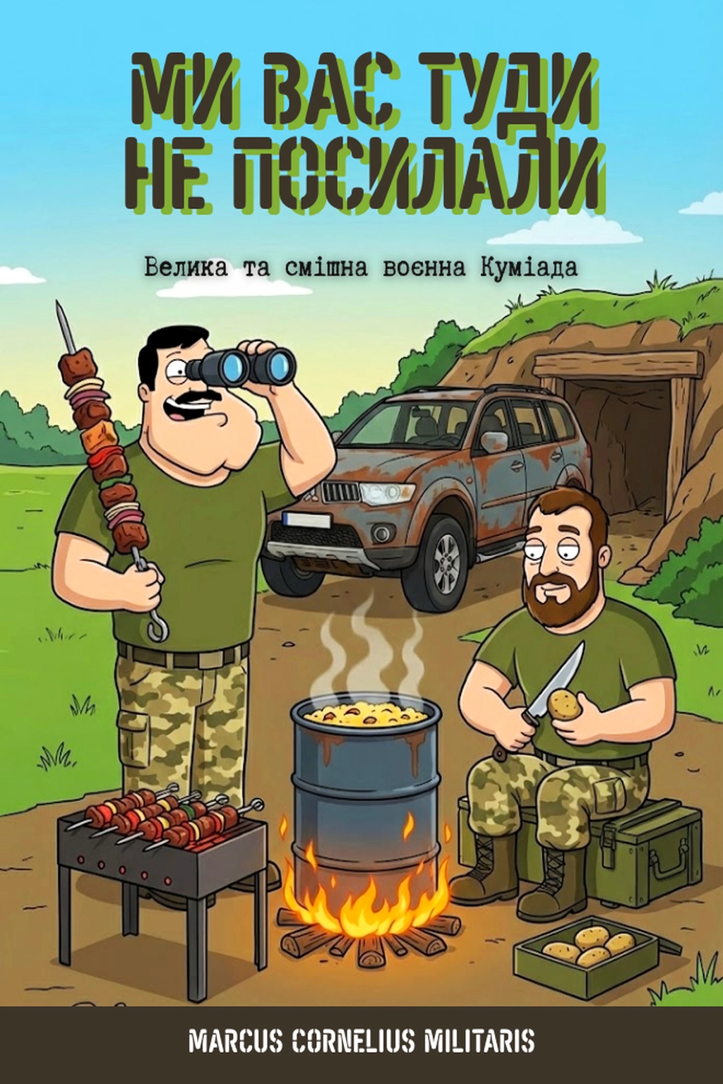 Ми Вас Туди Не Посилали: Велика та смішна воєнна Куміада - Marcus Cornelius Militaris - 1-ша Бібліотека Аудіокниг Українською Мовою Безкоштовно