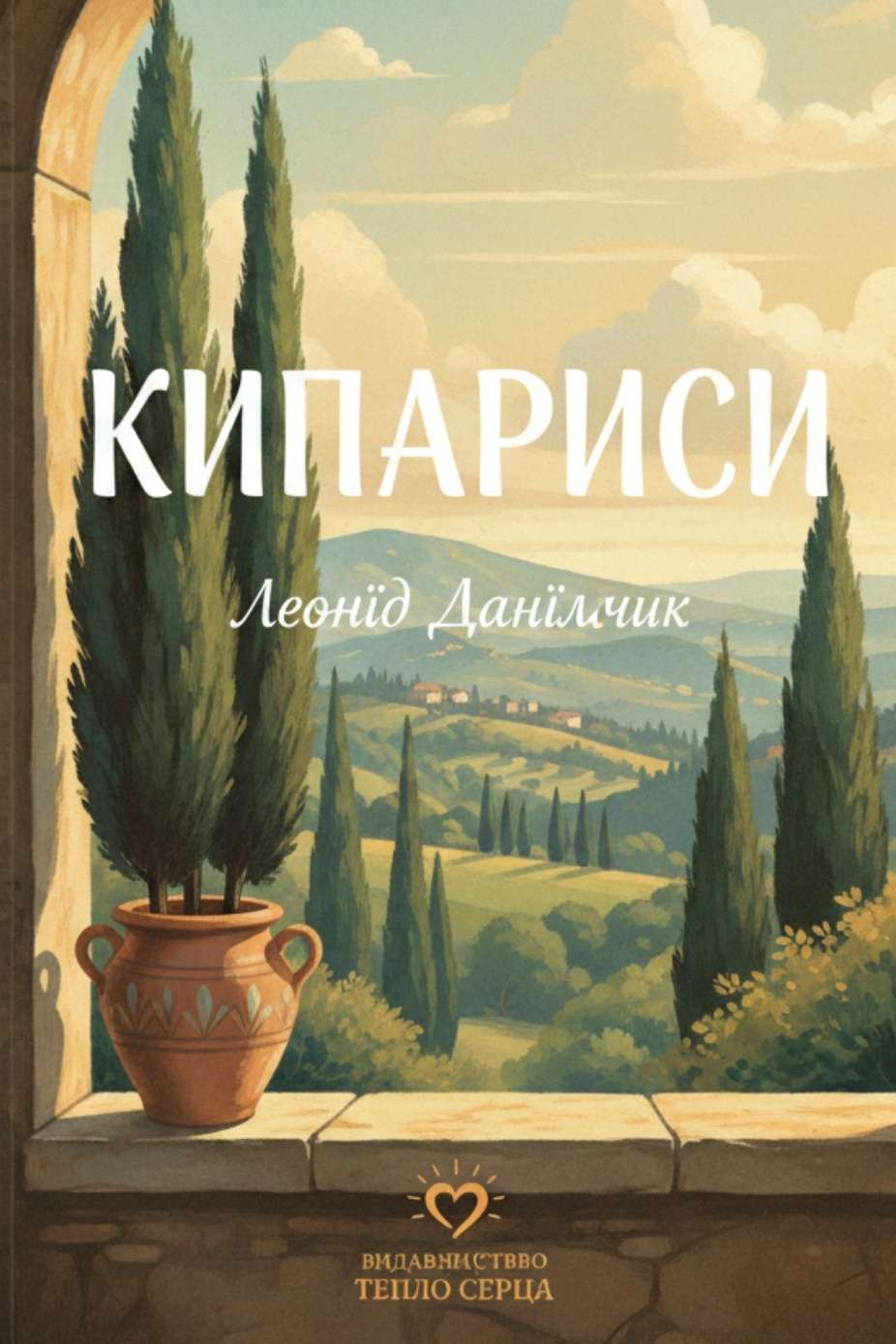 Кипариси - Леонід Данільчик - 1-ша Бібліотека Аудіокниг Українською Мовою Безкоштовно