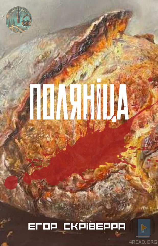 Поляніца - Єгор Скріверра - 1-ша Бібліотека Аудіокниг Українською Мовою Безкоштовно