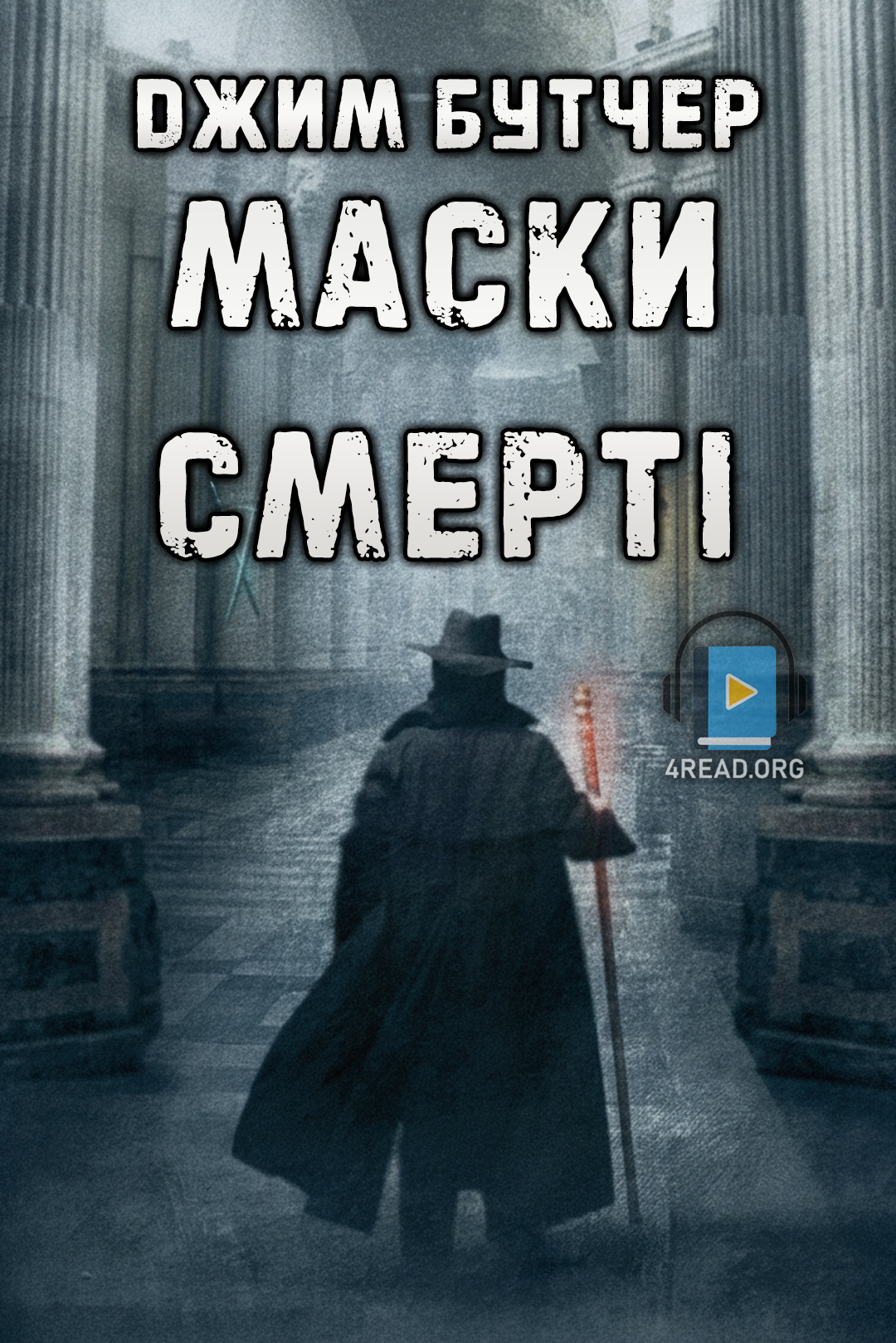 Маски смерті - Джим Бутчер - 1-ша Бібліотека Аудіокниг Українською Мовою Безкоштовно