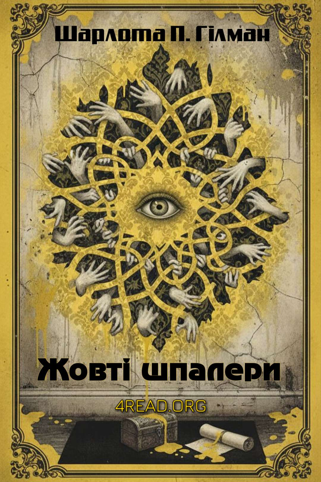 Жовті шпалери - Шарлотта Перкінс Гілман - 1-ша Бібліотека Аудіокниг Українською Мовою Безкоштовно