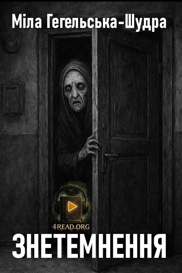 Знетемнення - Міла Гегельська-Шудра - 1-ша Бібліотека Аудіокниг Українською Мовою Безкоштовно