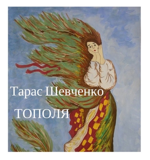 ТАРАС ШЕВЧЕНКО “ТОПОЛЯ” - Тарас Шевченко - 1-ша Бібліотека Аудіокниг Українською Мовою Безкоштовно