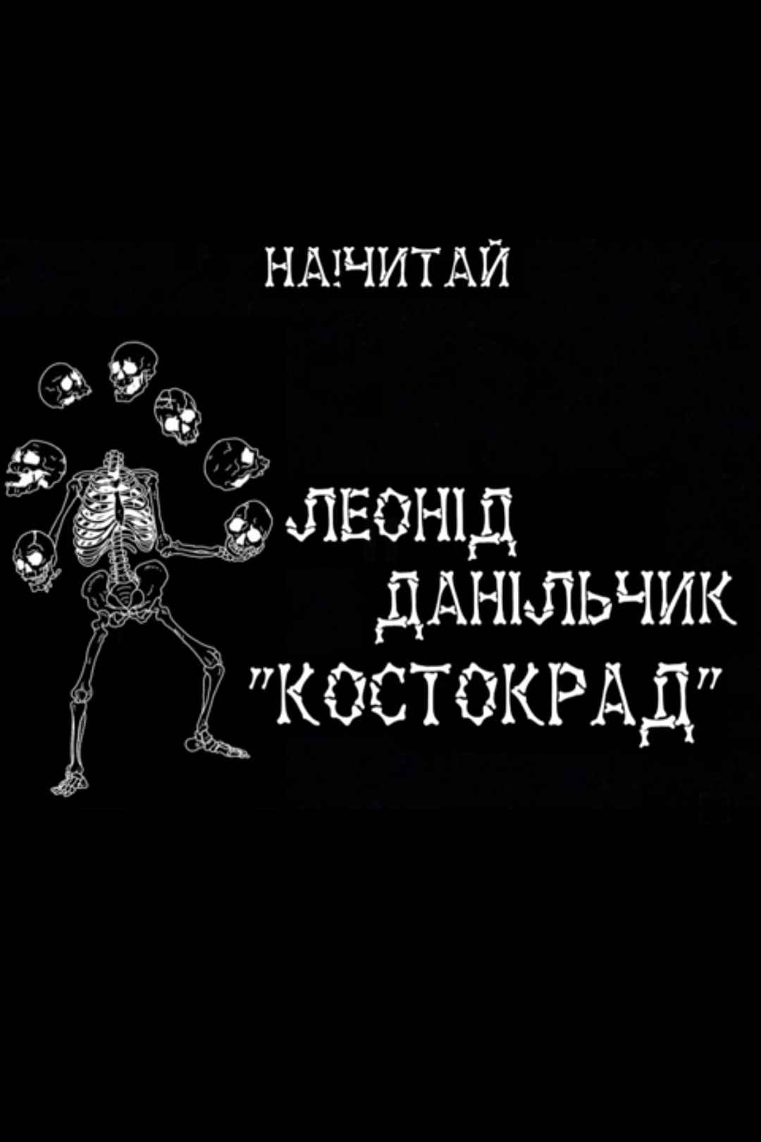 Костокрад - Леонід Данільчик - 1-ша Бібліотека Аудіокниг Українською Мовою Безкоштовно
